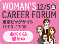 Woman's Career Forum セミナー