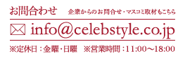 info@celebstye.co.jp